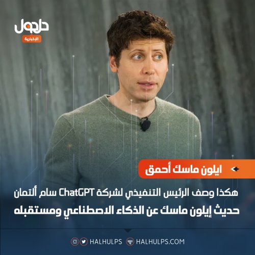 ايلون ماسك أحمق.. هكذا وصف الرئيس التنفيذي لشركة ChatGPT حديث إيلون ماسك عن الذكاء الاصطناعي ومستقبله