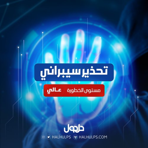 تحذيرات سيبرانية