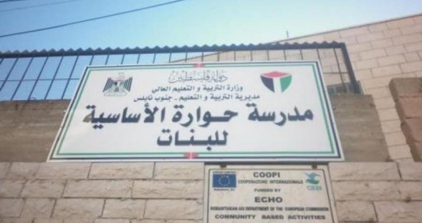 تعلييق الدوام الحضوري في مدارس حوارة بسبب الأوضاع الراهنة