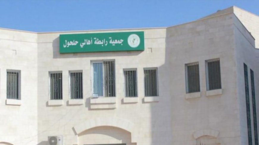 جمعية رابطة اهالي حلحول في الاردن